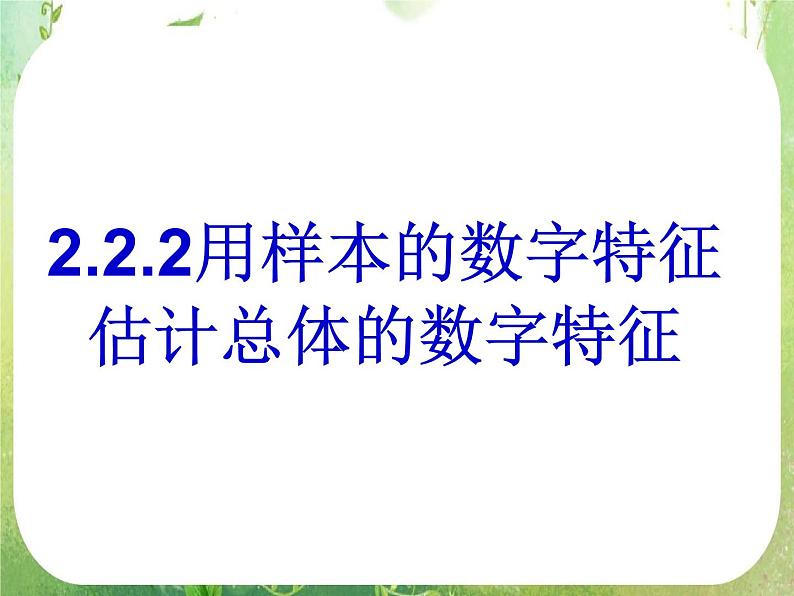 2.2.2《用样本的数字特征估计总体的数字特征》课件（新人教A版必修3）01