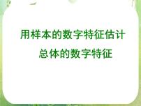 数学必修32.2.2用样本的数字特征估计总体授课ppt课件