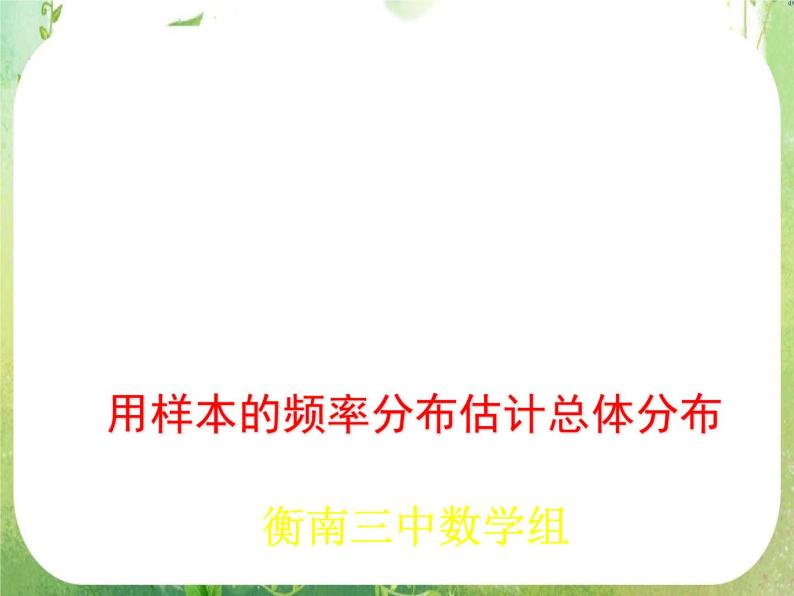 湖南省衡南县第三中学高一数学必修三2.2.1《用样本的频率分布估计总体分布》课件（新人教A版）01