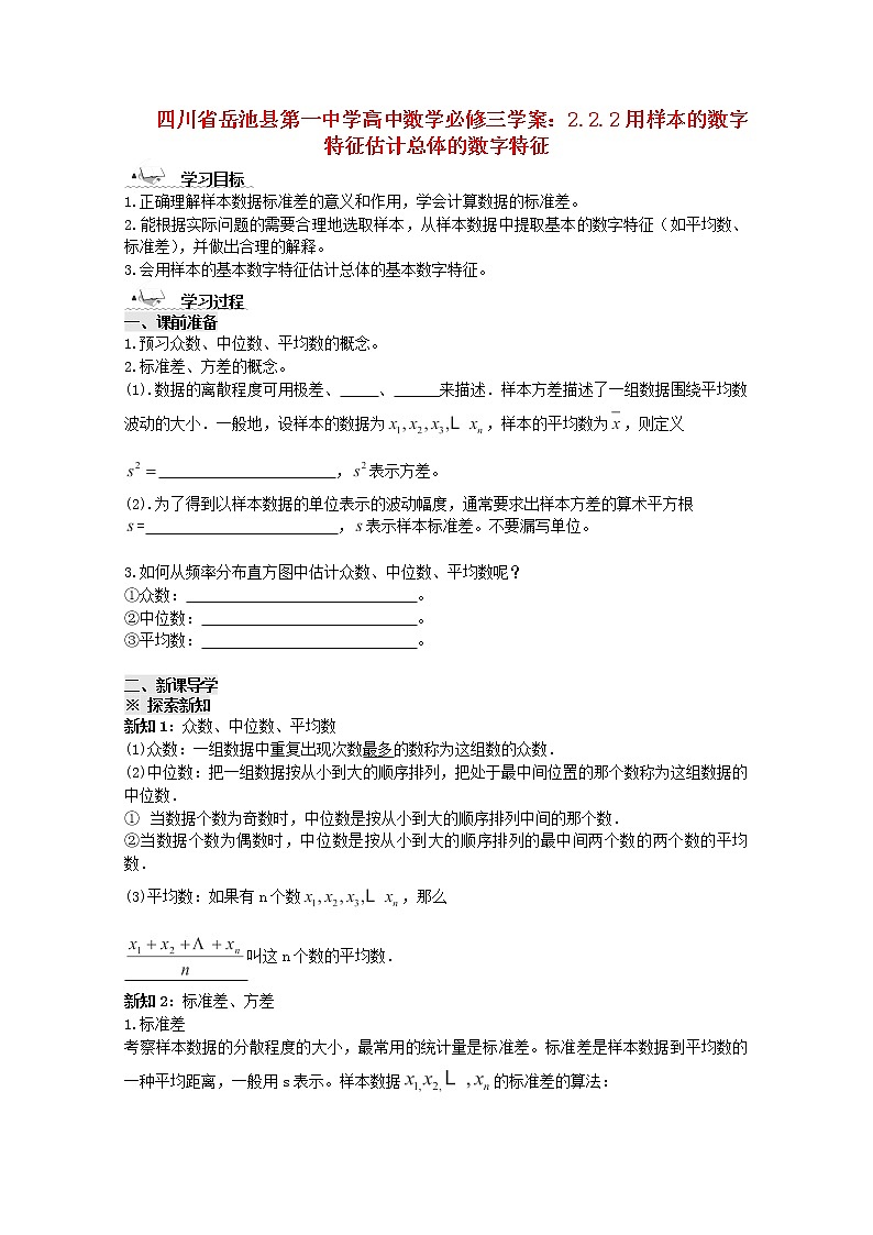 四川省岳池县第一中学高一数学2.2.2《用样本的数字特征估计总体的数字特征》学案（新人教A版必修3）01