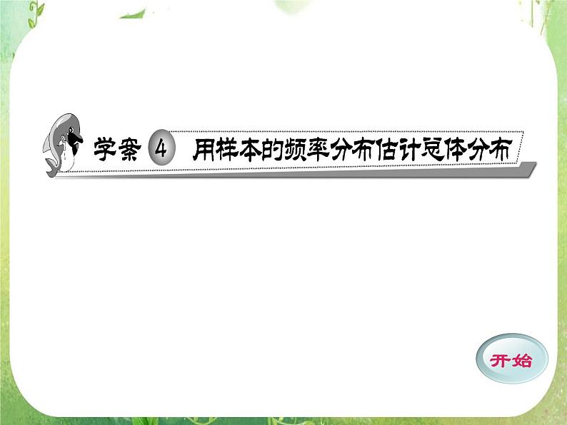 数学：2.4《用样本的频率分布估计总体分布》课件（新人教A版必修）01
