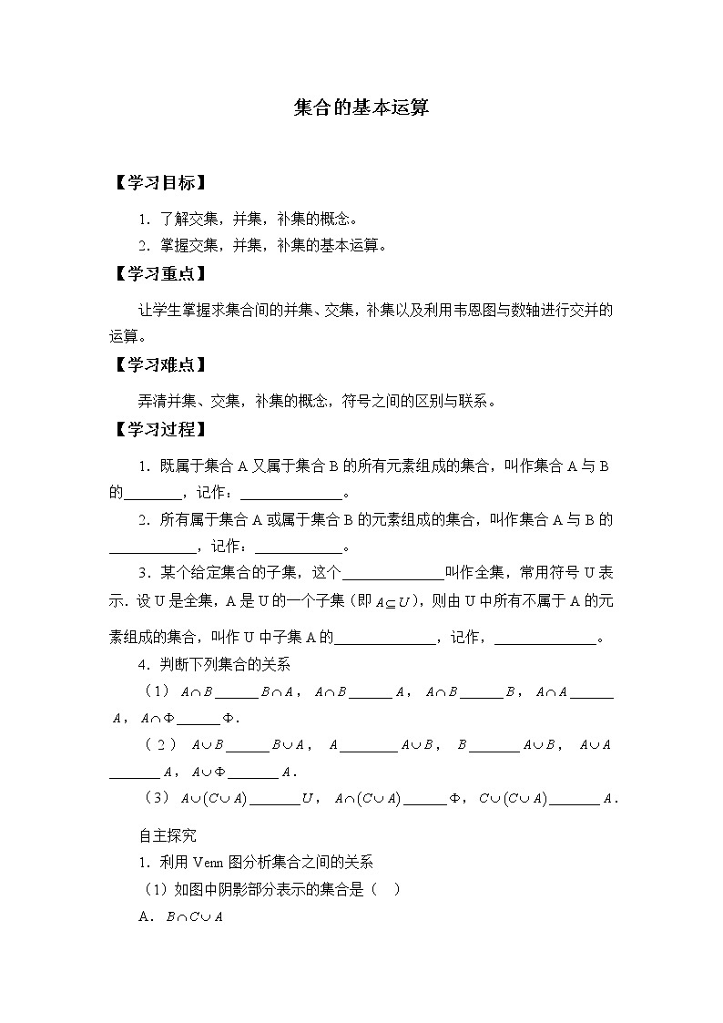 北师大版（2019）数学必修第一册：1.1.3《集合的基本运算》学案01