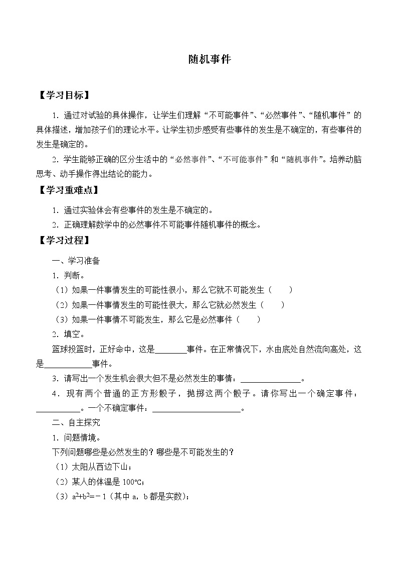 北师大版（2019）数学必修第一册：7.1.3《随机事件》学案01