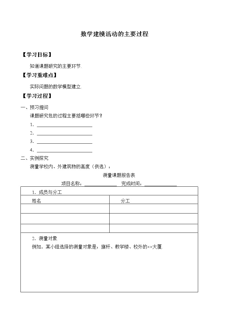 北师大版（2019）数学必修第一册：8.3《数学建模活动的主要过程》学案01