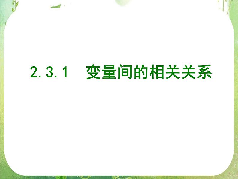 广东省佛山市顺德区罗定邦中学高中数学必修三《2.3.1 变量之间的相关关系》课件01