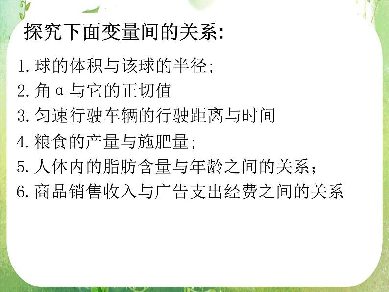 广东省佛山市顺德区罗定邦中学高中数学必修三《2.3.1 变量之间的相关关系》课件03