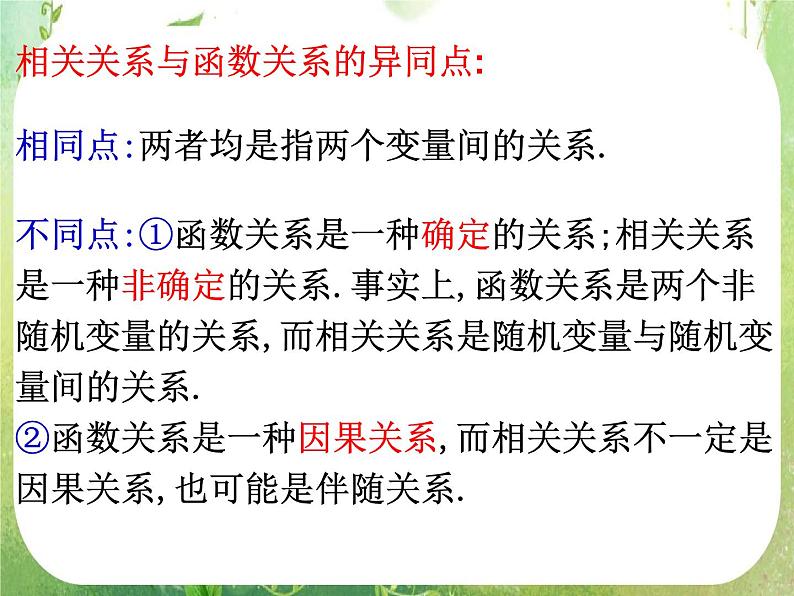 广东省佛山市顺德区罗定邦中学高中数学必修三《2.3.1 变量之间的相关关系》课件05