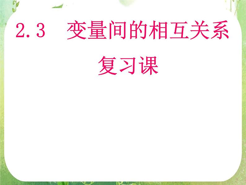 河南省平顶山市第三高级中学高一数学 2.3《变量之间的相关关系》习题课课件（新人教A版必修3）01