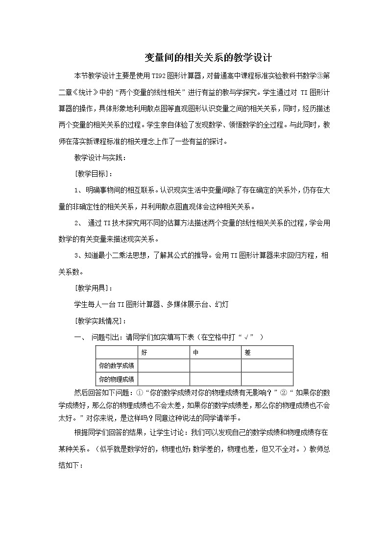 高二数学必修3：2.3.1　变量之间的相关关系　教案2第1页