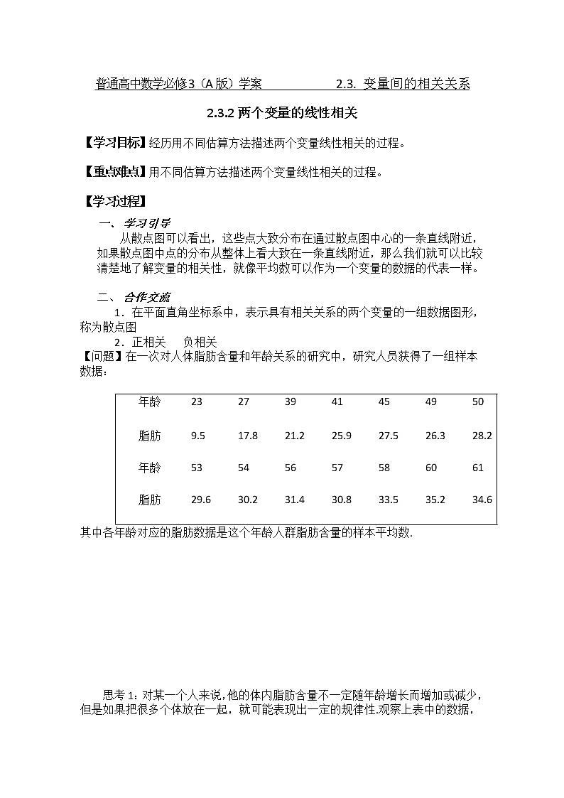2011年高二数学精品学案：2.3.2《两个变量的线性相关》（新人教A版必修3）第1页