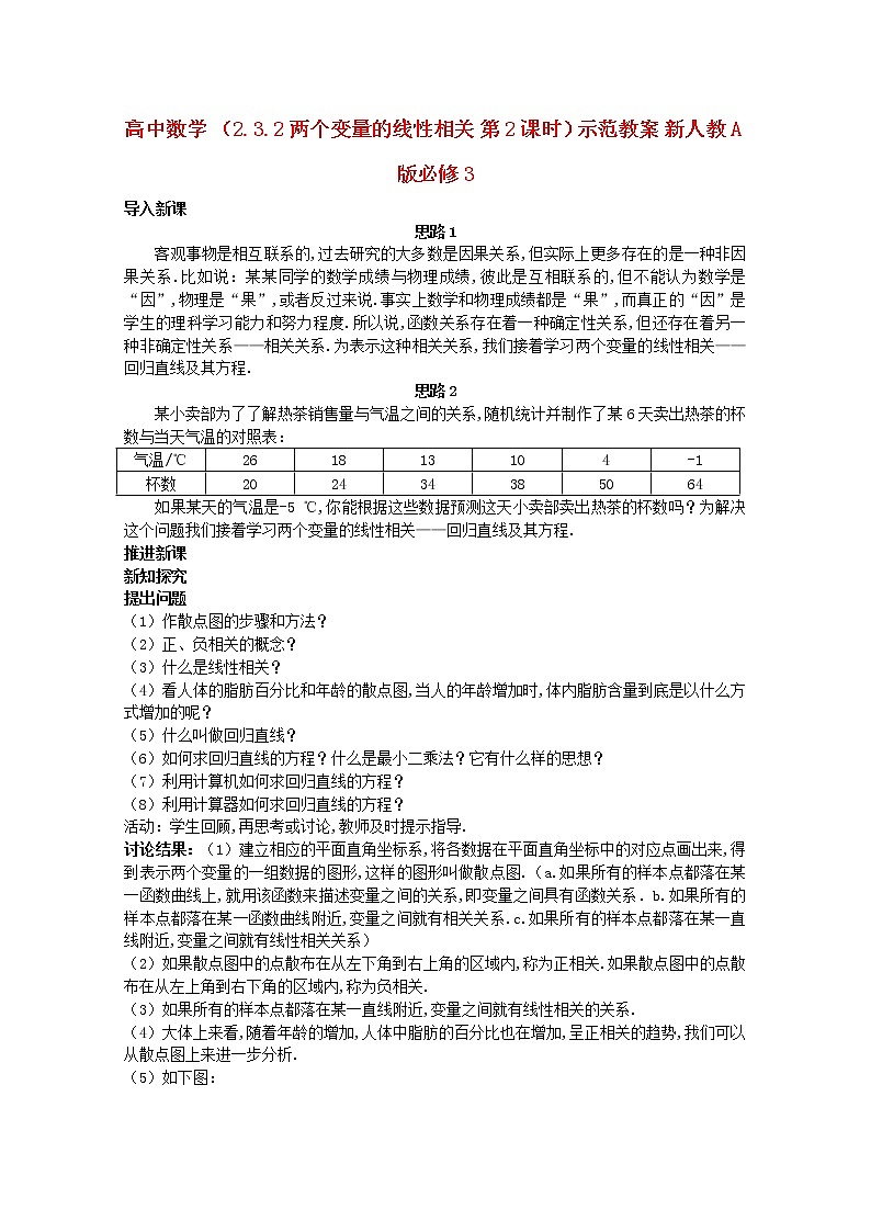 高中数学 2.3.2《两个变量的线性相关》（第2课时）示范教案 新人教A版必修301