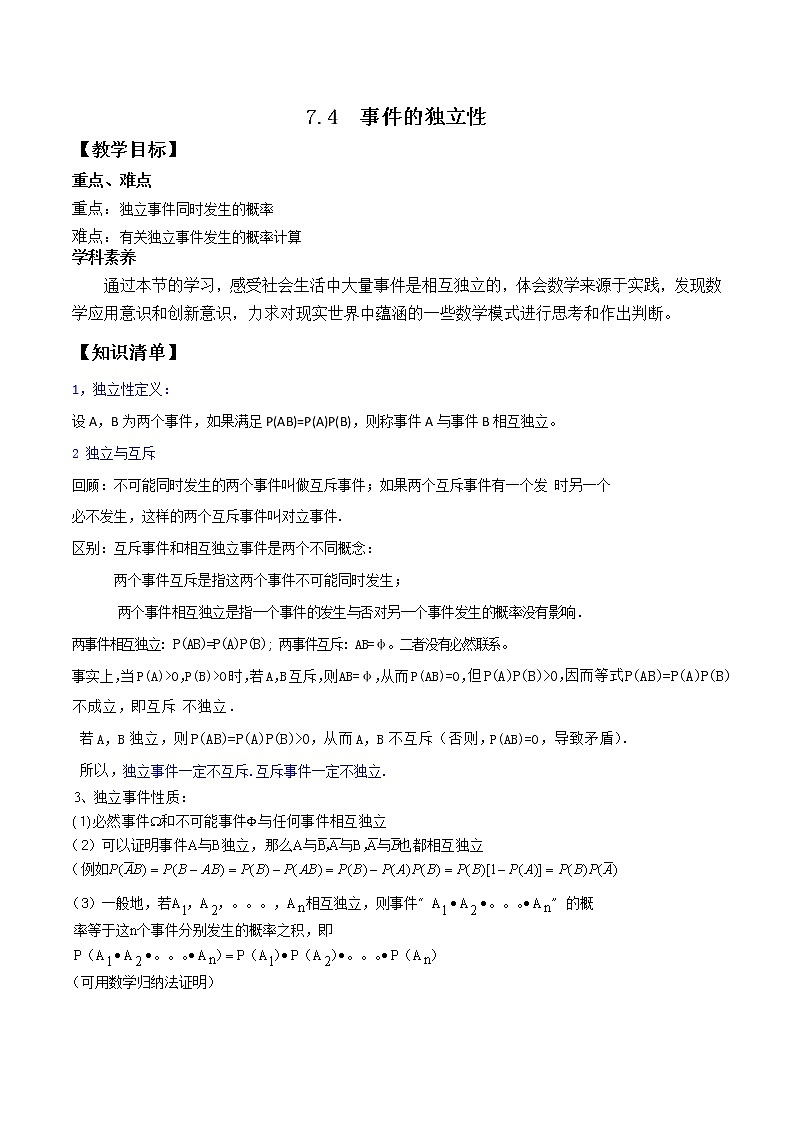 7.4事件的独立性-2020-2021学年高一数学新教材配套学案（北师大2019版必修第一册）01