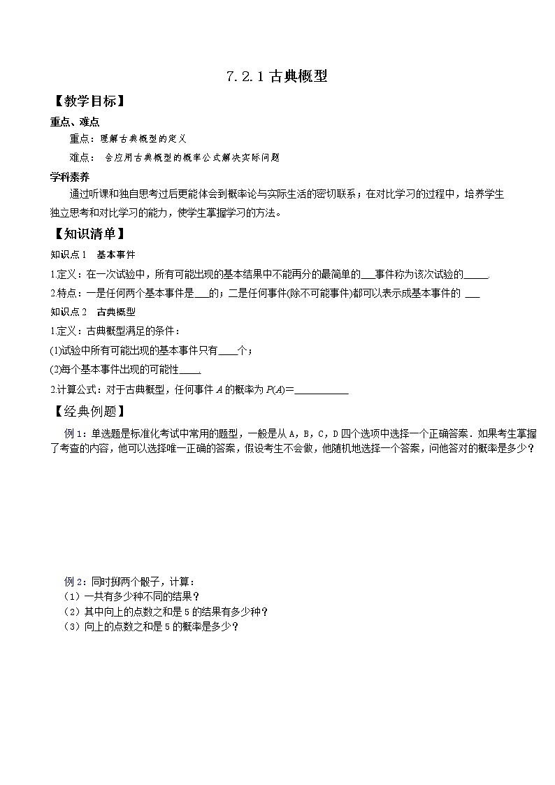 7.2.1古典概型-2020-2021学年高一数学新教材配套学案（北师大2019版必修第一册）01