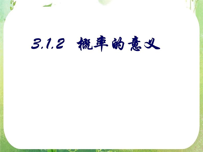 2011年高二数学精品课件：3.1.2《概率的意义》（新人教A版必修3）01