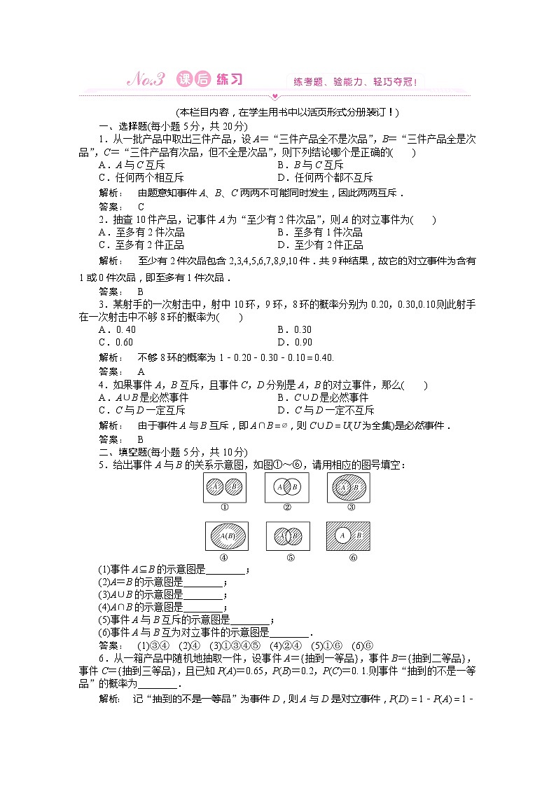 高一数学练习：3.1.3《概率的基本性质》（人教A版必修3）第1页