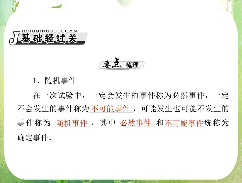 2013年高考数学一轮复习课件（理科）第第十五章第1讲《随机事件的概率》新人教版必修302