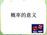 3.1.2《概率的意义》课件（新人教A版必修3）