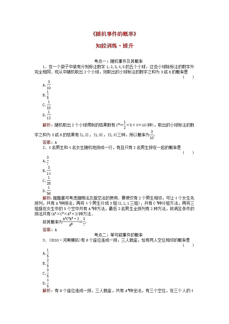 《随机事件的概率》同步练习12（人教A版必修3）第1页