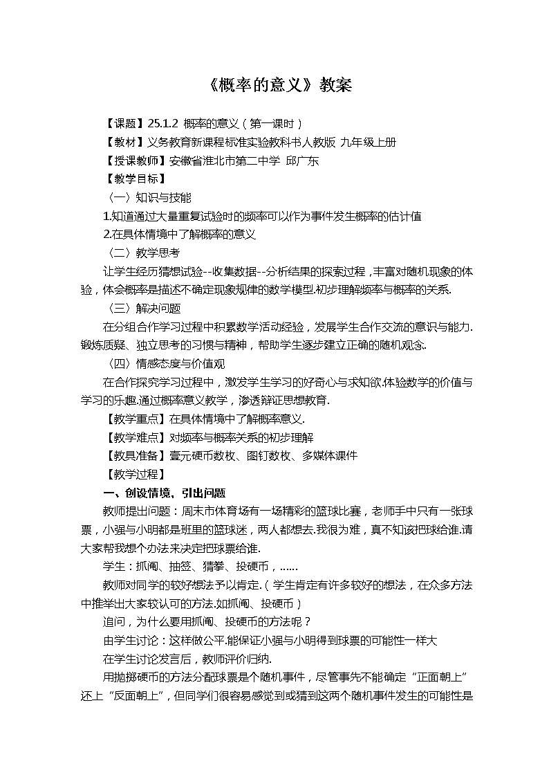 高二数学必修3：3.1.2　概率的意义　教案101