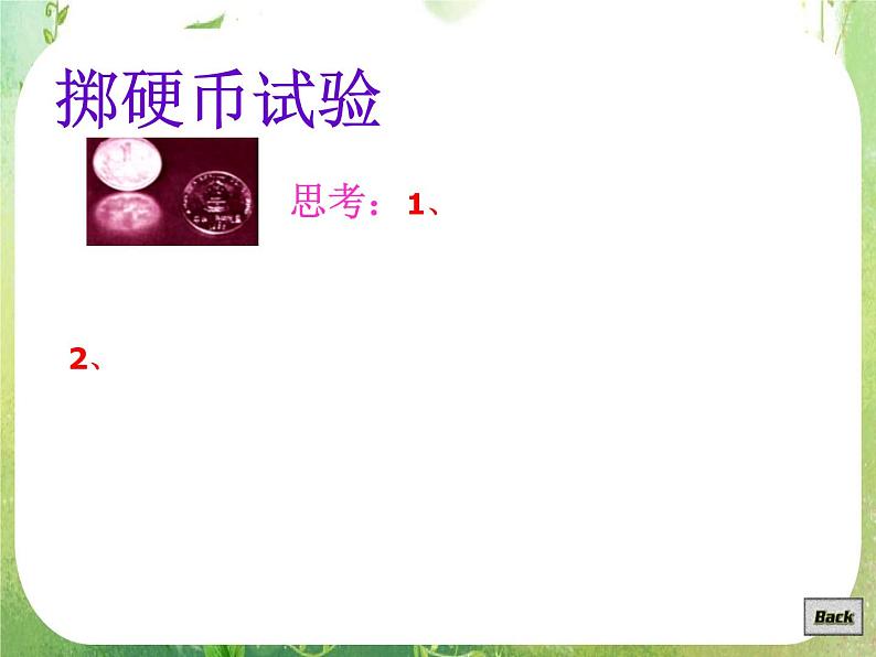 高一数学人教A版必修3课件：3.1.1《随机事件的概率》（一）第6页