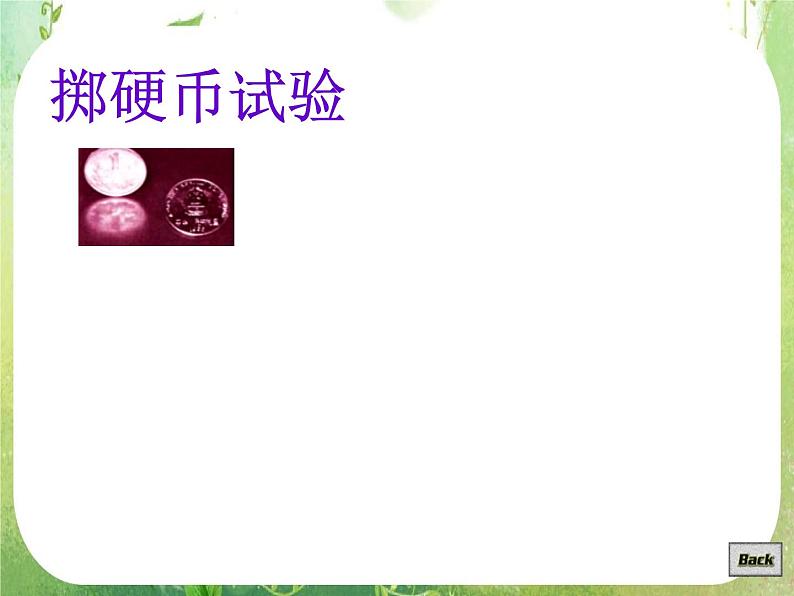 高一数学人教A版必修3课件：3.1.1《随机事件的概率》（一）第7页