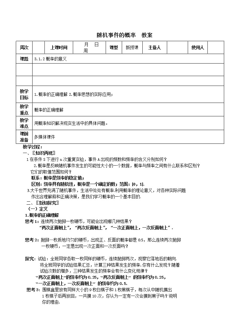 《随机事件的概率》教案6（新人教A版必修3）01