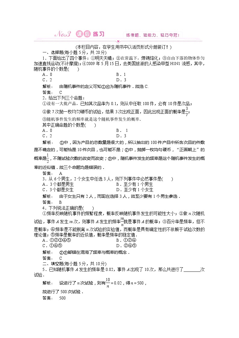 高一数学练习：3.1.1《随机事件的概率》（人教A版必修3）第1页