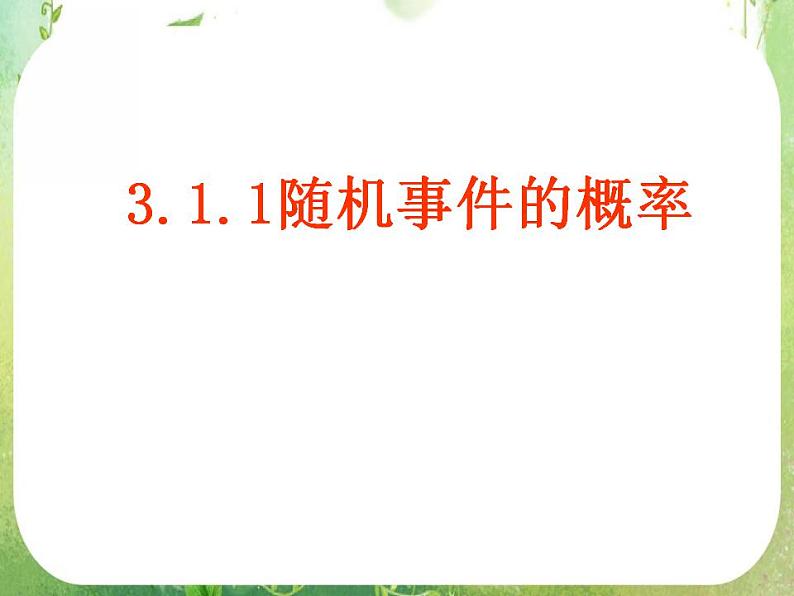 高一数学人教A版必修3课件：3.1.1《随机事件的概率》（二）第1页