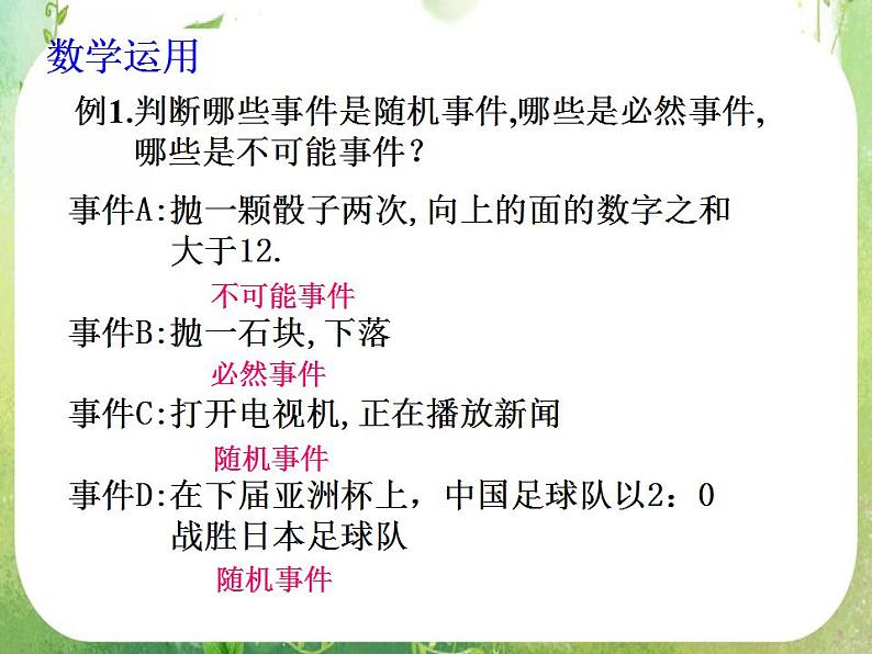 高一数学人教A版必修3课件：3.1.1《随机事件的概率》（二）第7页