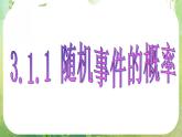 高一数学人教A版必修3课件：《随机事件的概率》2