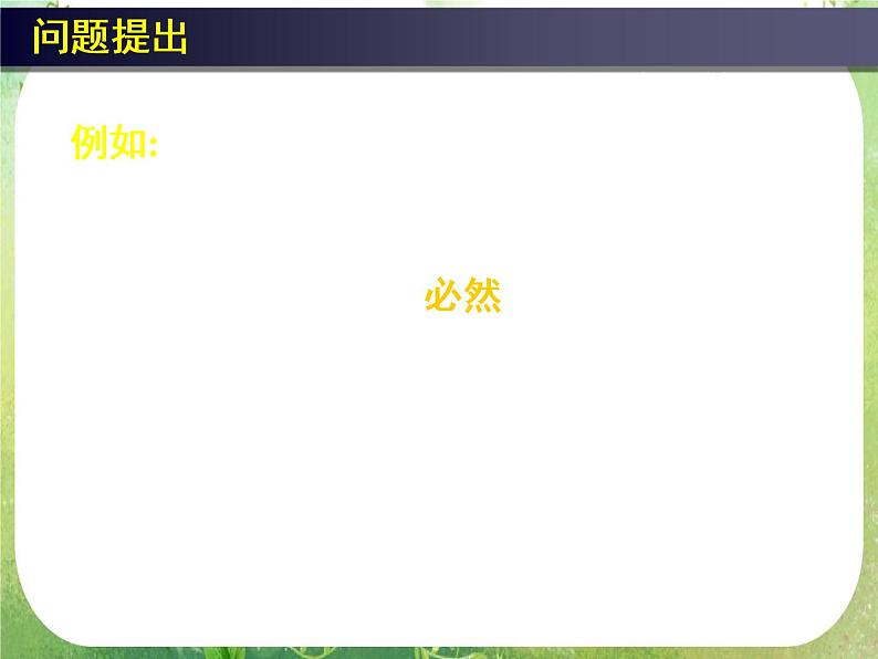 高一数学人教A版必修3课件：《随机事件的概率》3第2页