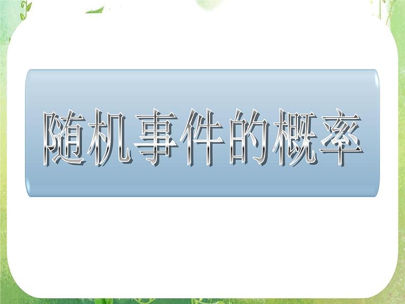 高一数学人教A版必修3课件：《随机事件的概率》3第6页