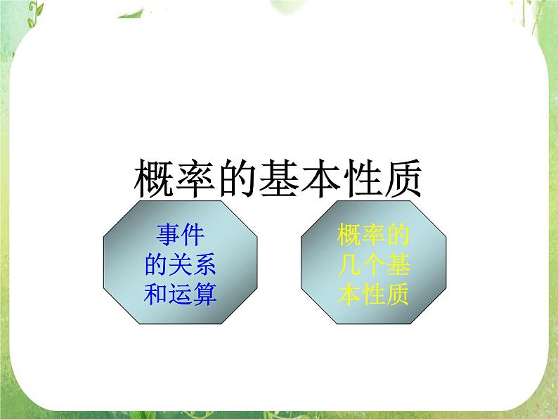 3.1.3《概率的基本性质》课件（新人教A版必修3）第1页