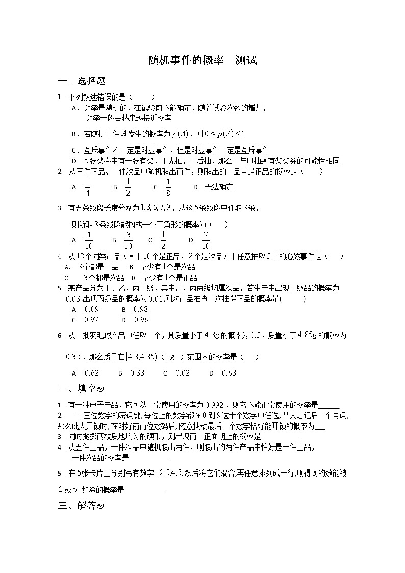 《随机事件的概率》同步练习10（新人教A版必修3）第1页