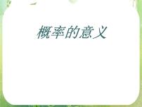 高中数学人教版新课标A必修33.1.2概率的意义示范课ppt课件