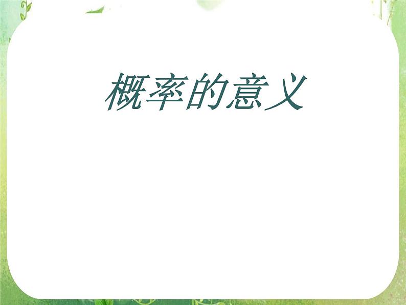 高一数学人教A版必修3课件：3.1.2《概率的意义》1第1页