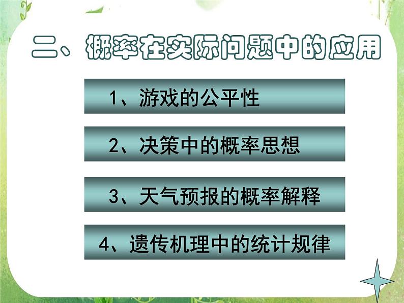 高一数学人教A版必修3课件：3.1.2《概率的意义》1第5页
