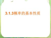 2020-2021学年3.1.3概率的基本性质多媒体教学ppt课件