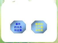 数学必修33.1.3概率的基本性质课前预习课件ppt