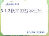 数学必修33.1.3概率的基本性质图文课件ppt