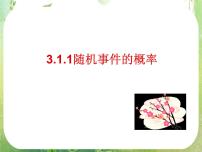 高中数学3.1.1随机事件的概率备课ppt课件