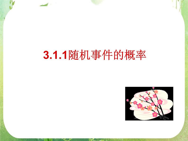 2011年高二数学精品课件：3.1.1《随机事件的概率》（新人教A版必修3）01