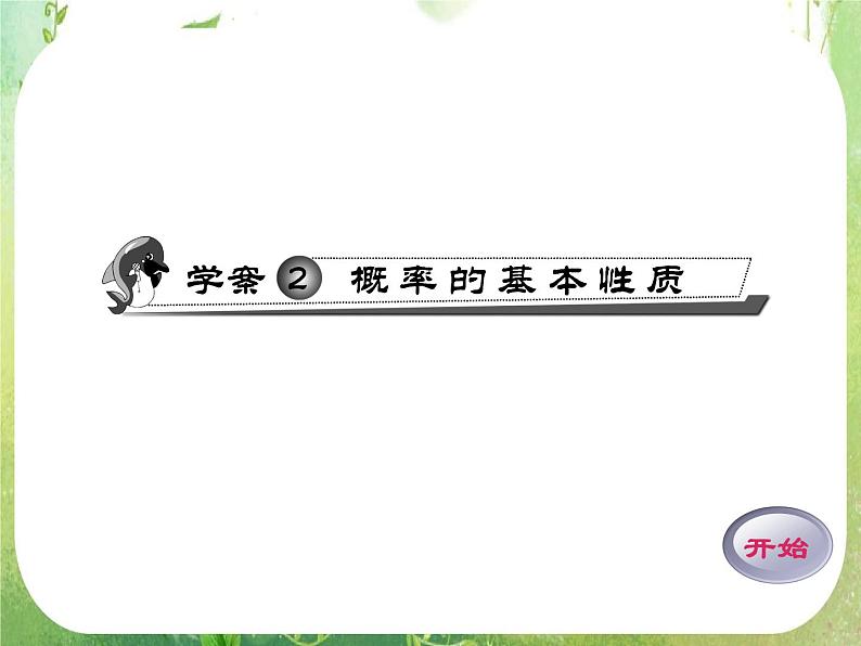 2012高考数学一轮复习（人教A）必修3精品 第三章学案2  概率的基本性质课件PPT第1页