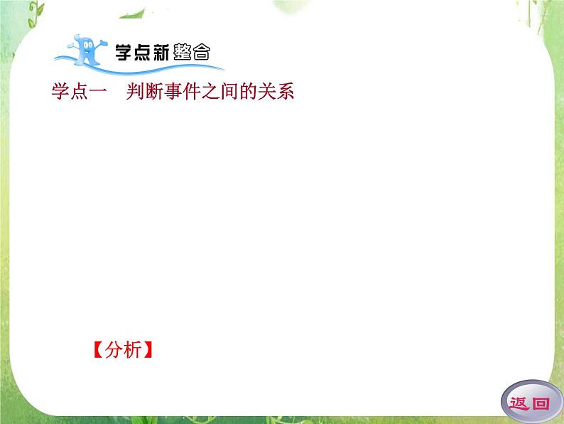 2012高考数学一轮复习（人教A）必修3精品 第三章学案2  概率的基本性质课件PPT第5页