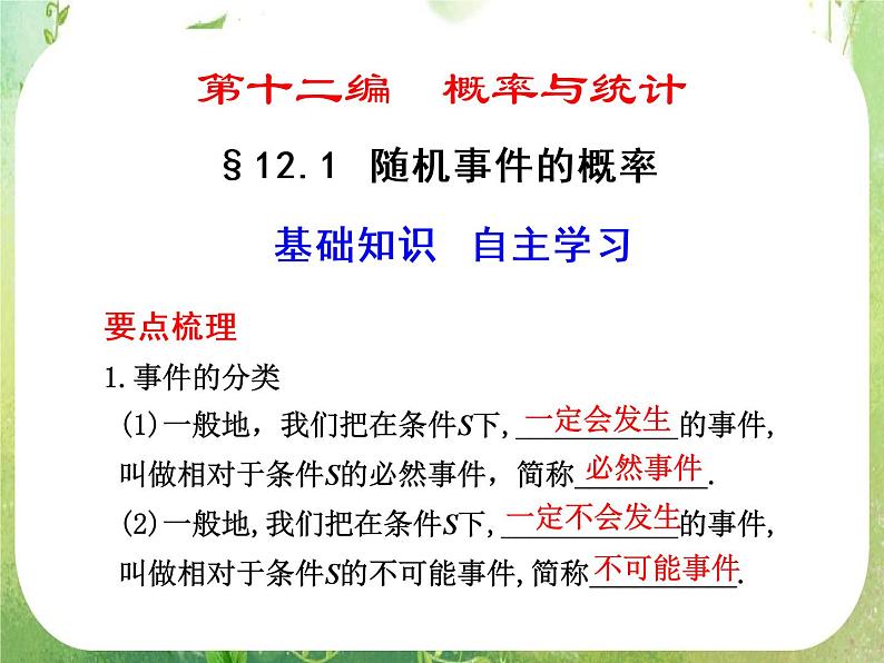 2012届高考数学一轮复习课件（理科）12.1  《随机事件的概率》新人教版必修3第1页