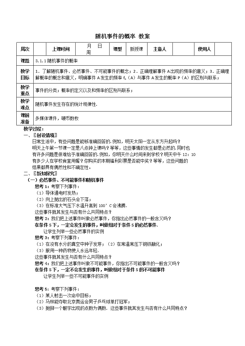 《随机事件的概率》教案5（新人教A版必修3）第1页