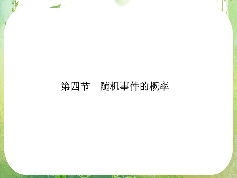 2013高三数学一轮复习延伸探究课件（理）.10.4.《随机事件的概率》新人教版必修301