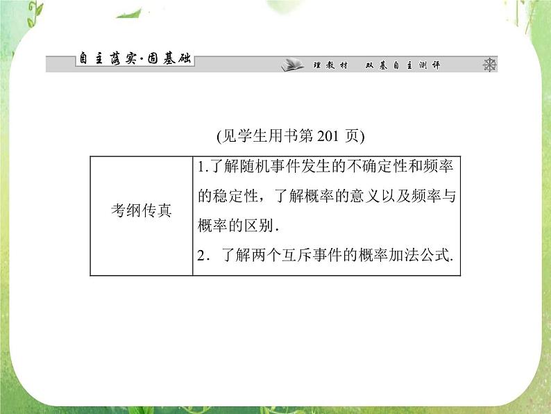 2013高三数学一轮复习延伸探究课件（理）.10.4.《随机事件的概率》新人教版必修302