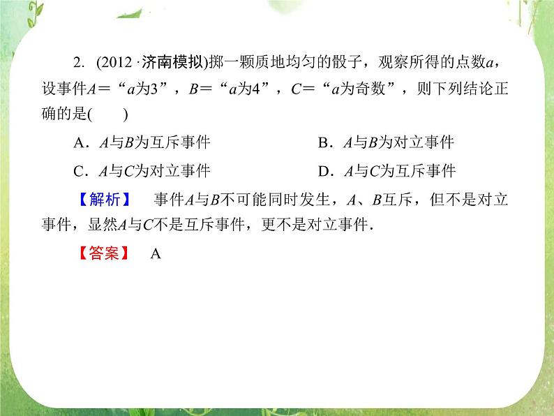 2013高三数学一轮复习延伸探究课件（理）.10.4.《随机事件的概率》新人教版必修308