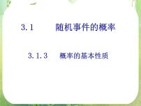 高中数学3.1.3概率的基本性质复习课件ppt